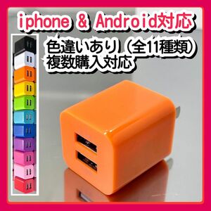 USBコンセント ACアダプター スマホ充電器 charger 2台同時 2ポート iPhone Androidオレンジ