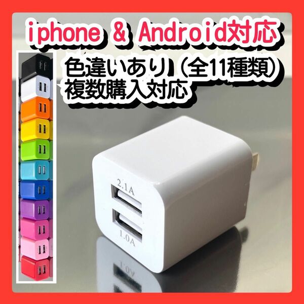 USBコンセント ACアダプター スマホ充電器 charger 2台同時 2ポート iPhone Android白