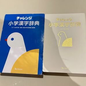 チャレンジ小学漢字辞典 （チャレンジ） （カラー版第２版） 桑原隆／監修