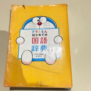 ドラえもんはじめての国語辞典 小学館国語辞典編集部／編