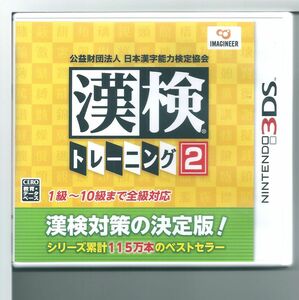 ☆3DS 公益財団法人 日本漢字能力検定協会 漢検トレーニング2