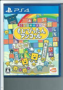 【PS4】 ことばのパズル もじぴったんアンコール