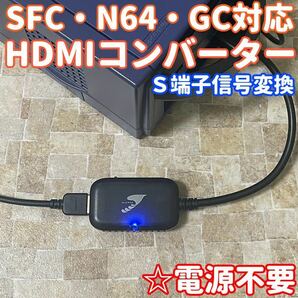 ★送料無料★ スーパーファミコン ニンテンドー64 ゲームキューブ 対応 HDMIコンバーター S端子AVケーブル信号 変換