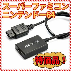 ニンテンドー64 スーパーファミコン ゲームキューブ 用HDMIコンバータ