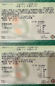 6/9 MAZDA zoom-zoom Stadium Hiroshima carp vs Chiba Lotte out . designation seat left 2 sheets ream number 