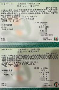 6/9 MAZDA Stadium Hiroshima carp vs Chiba Lotte вне . указание сиденье левый 2 листов полосный номер 