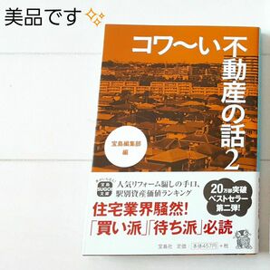 コワ～い不動産の話２（宝島SUGOI文庫 Aた-5-2）宝島社 文庫本■新築 中古 戸建 マンション 賃貸 住宅 不動産 投資　本