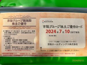 京阪グループ諸施設株主ご優待 株主優待カード 