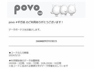 povo2.0 プロモコード　300MB 入力期限2024/05/15 即決　格安￥47