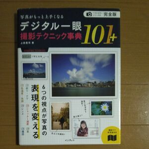 写真　一眼レフ　カメラ　インスタ　構図　デジタル一眼撮影テクニック事典１０１＋　写真がもっと上手くなる 