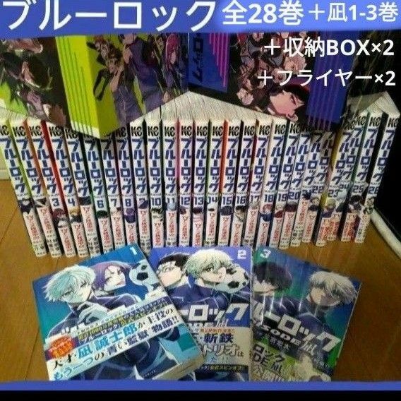 ブルーロック 1～28巻　エピソード凪1～3巻 31冊 特典BOX　収納BOX マガジン マンガ　アニメ　映画 　全巻セット 