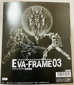 【新品未開封品】バンダイ EVA-FRAME：ヱヴァンゲリヲン新劇場版03 BOX