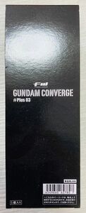 【新品未開封品】FW GUNDAM CONVERGE #Plus03 BOX