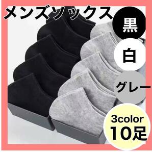 SALE!　メンズ　ソックス 10セット 黒　白　グレー スニーカー　 サンダル