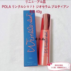 【新品】POLA リンクルショット ジオセラム プロティアン 本体 40g