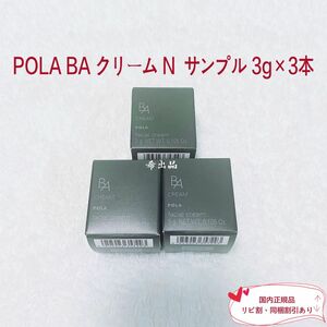 【新品】POLA BA クリーム N サンプル3g×3本