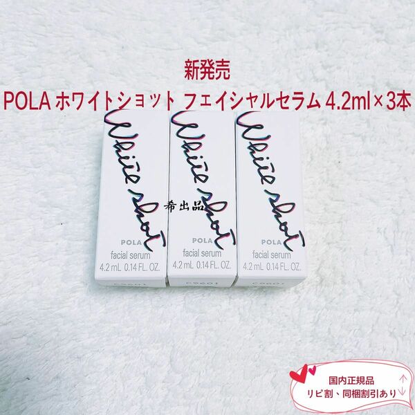 【新発売】POLA ホワイトショット フェイシャルセラム 4.2ml×3本