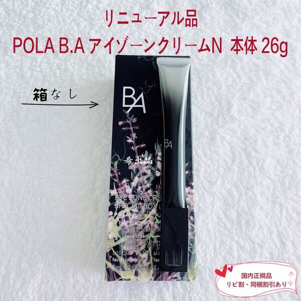 【リニューアル品】POLA BA アイゾーンクリームN 本体 26g