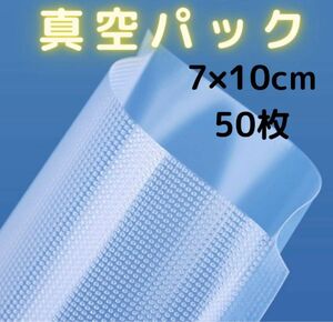 真空パック袋 食品保存袋 フードセーバー フードシーラー 汎用 7×10cm 50枚