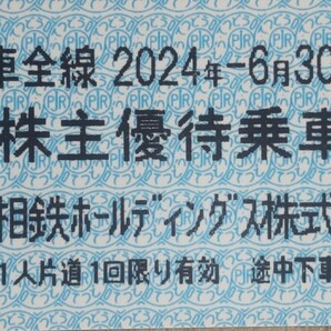 相鉄線 相鉄ホールディングス 株主優待乗車証4枚セット 2024年6月30日まで有効の画像1