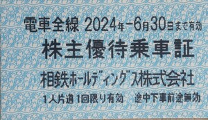 相鉄線 相鉄ホールディングス 株主優待乗車証4枚セット 2024年6月30日まで有効