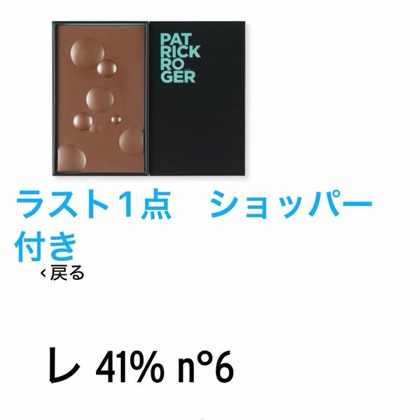 パトリックロジェ　ミルクチョコレート　タブレット