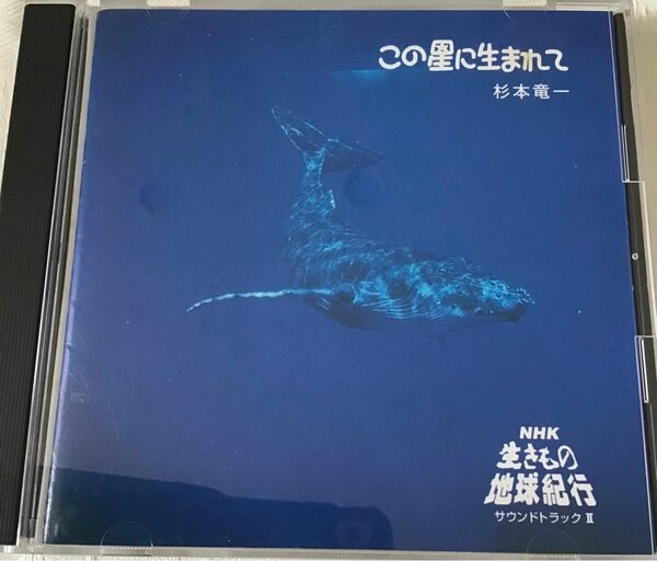 この星に生まれて　杉本竜一　音楽CD ケース付