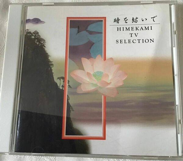 時を紡いで　HIMEKAMI TV selection 音楽CD ケース付