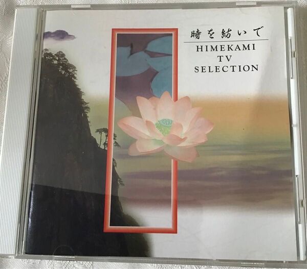 時を紡いで HIMEKAMI TV selection 音楽CD ケース付