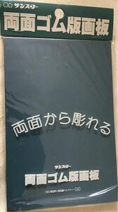 両面ゴム版画板　ハガキより少し大きいサイズです　新品未開封品