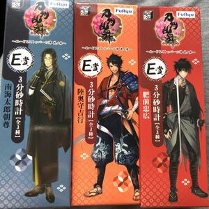 みんなのくじ 刀剣乱舞 ぬーどるストッパーの陣 其ノ参 E賞 3分砂時計 3種セット 南海太郎朝尊 肥前忠広 みんくじ とうらぶ 一番くじ