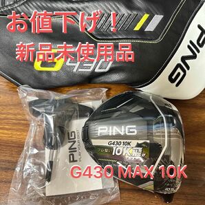 新品未使用！ PING G430 MAX 10K 10.5° 日本仕様 ヘッド単品 付属品