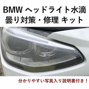 BMWヘッドライト水滴、曇り対策・修理「自分で交換するチャレンジキット」 