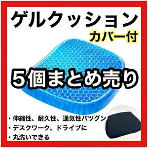 【まとめ割】まとめ売り 5個 ジェル ゲルクッション カバー付 座布団 腰痛対策 デスクワーク ドライブ 事務 介護 体圧分散 車椅子 姿勢矯正