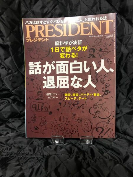 プレジデント 話が面白い人、退屈な人