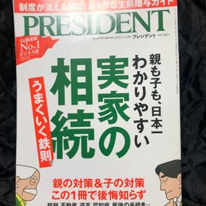 プレジデント 実家の相続、うまくいく鉄則