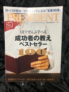 プレジデント 成功者の教え　ベストセラー100冊