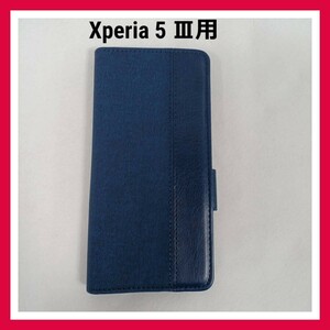 Xperia 5 Ⅲ ケース　ネイビー　手帳型　スマホケース Xperia 5 iii