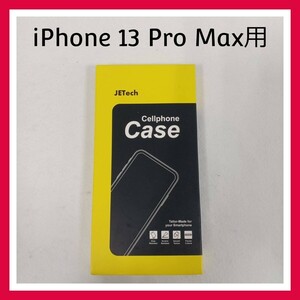 JETech　iPhone 13 Pro Max ケース　傷つけ防止　クリアバッグ　シリコン　柔軟性抜群