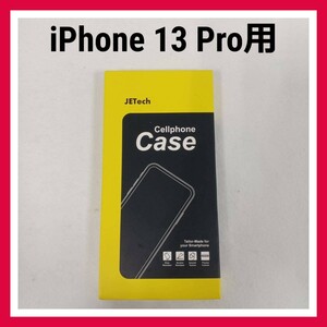 JETech　iPhone 13 Pro ケース　傷つけ防止　クリアバッグ　シリコン　柔軟性抜群