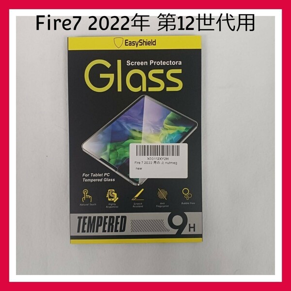 Fire 7 2022年　第12世代　保護フィルム　ガラスフィルム ファイア7 　強化ガラス　9H　液晶保護フィルム