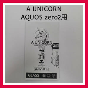 A UNICORN　AQUOS zero2 高品質 ガラスフィルム