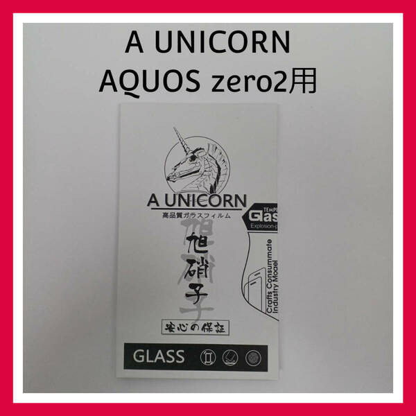 A UNICORN　AQUOS zero2 高品質 ガラスフィルム