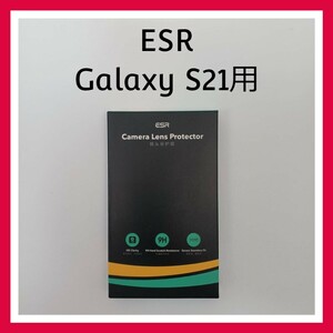 ESR Galaxy S21 カメラレンズ 保護フィルム 2枚入り 傷防止 薄型 強化ガラスフィルム ブラック
