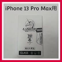 A UNICORN　iPhone 13 Pro Max　高品質　ガラスフィルム_画像1