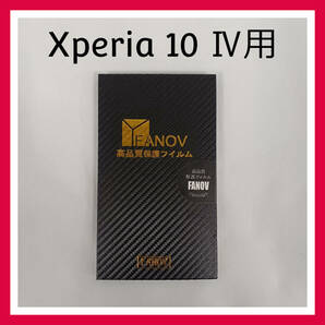 FANOV　Xperia 10 Ⅳ　高品質　保護フィルム　２枚セット　強化ガラスフィルム