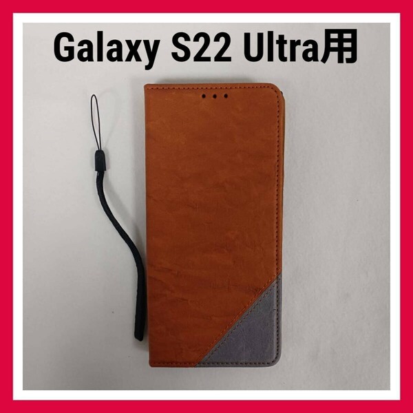 Galaxy S22 Ultra　ケース　ブラウン　手帳型　スマホケース　ウルトラ