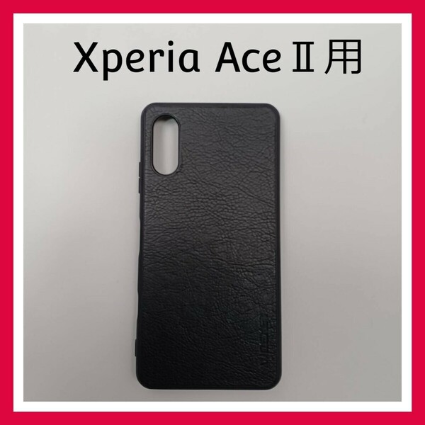 WOEXET　Xperia Ace Ⅱ　ケース　ブラック　カバー　スマホケース