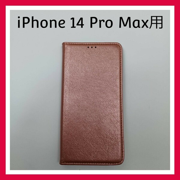 iPhone 14 Pro Max　ケース 手帳型　ピンクゴールド　マグネット　スマホケース　カバー