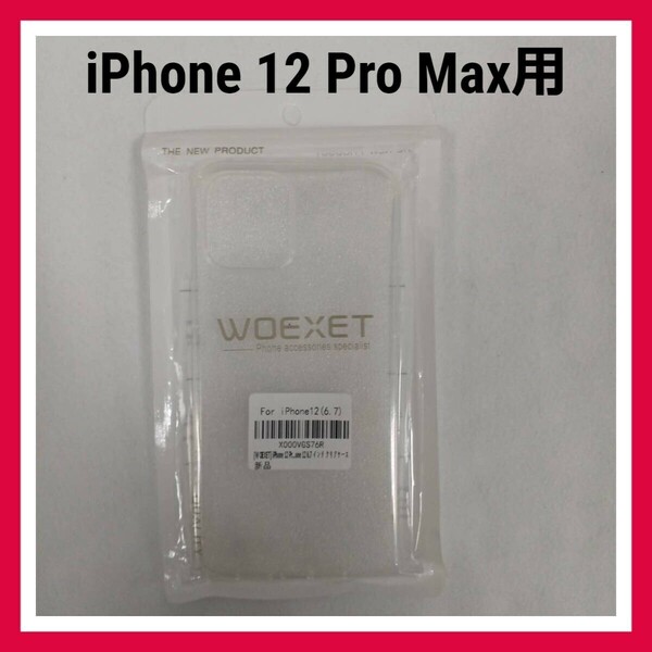 WOEXET　iPhone 12 Pro Max　クリアケース　ソフト　カバー　スマホケース